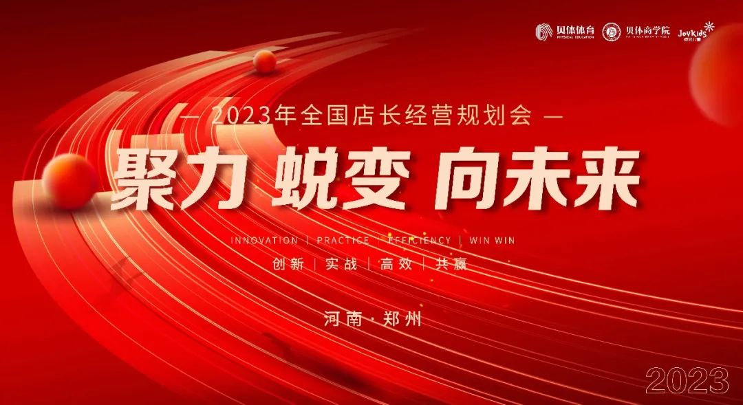聚力•蜕变•向未来|南宫28NG相信品牌力量体育2023年全国店长经营规划会圆满落幕