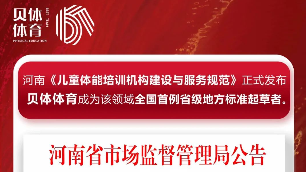河南《儿童体能培训机构建设与服务规范》正式发布，南宫28NG相信品牌力量体育成为该领域全国首例省级地方标准起草者