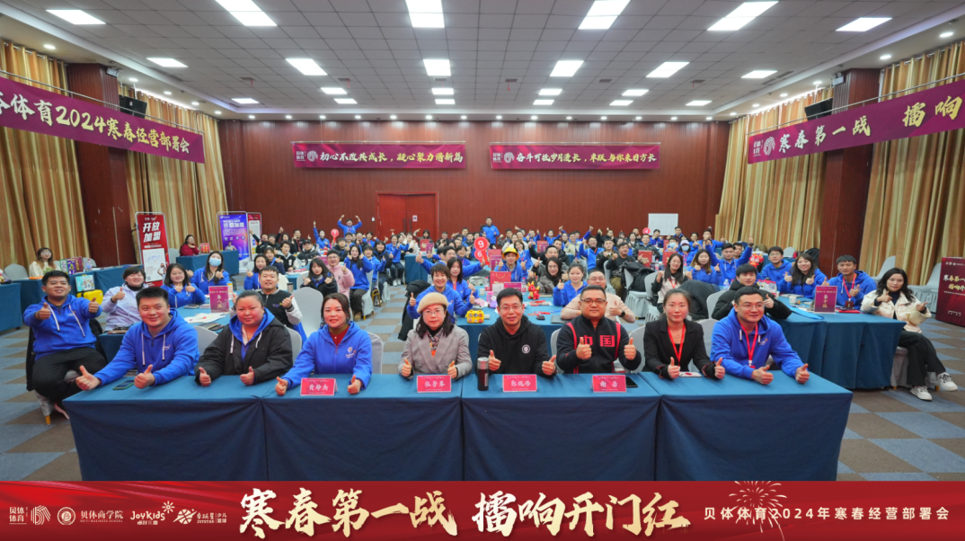 寒春第一战 擂响开门红—南宫28NG相信品牌力量体育2024年寒春经营部署会圆满落幕