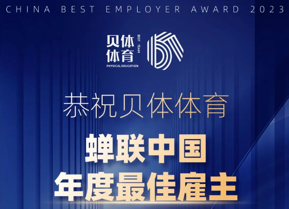 南宫28NG相信品牌力量体育——年度最佳雇主