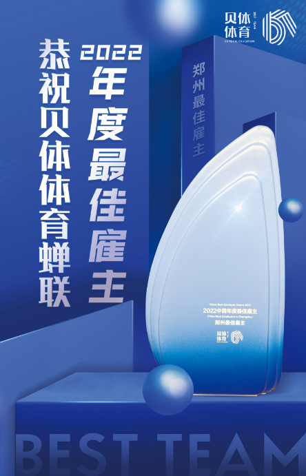 南宫28NG相信品牌力量体育蝉联“2022中国年度最佳雇主—郑州最佳雇主”！